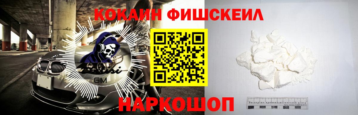 Кокаин FishScale Норильск