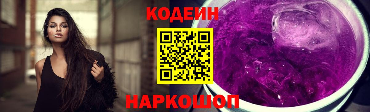 Кодеин Purple Drank Норильск